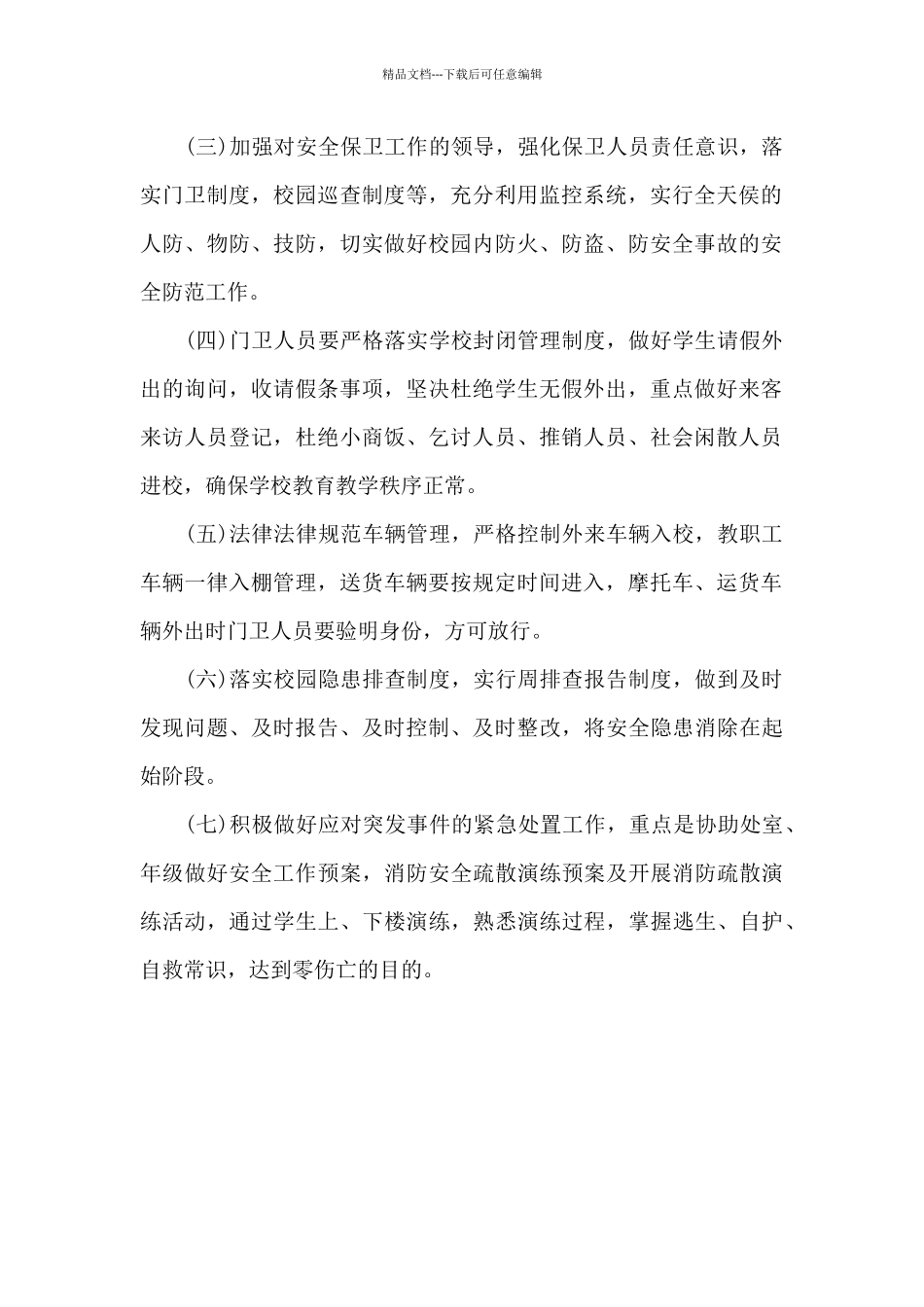 2024年学校安全保卫下半年工作计划_第2页