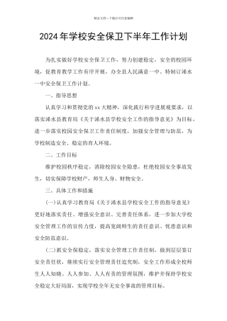 2024年学校安全保卫下半年工作计划