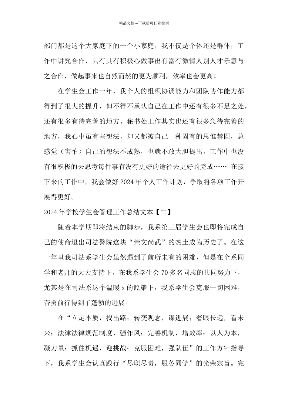 2024年学校学生会管理工作总结文本_第3页