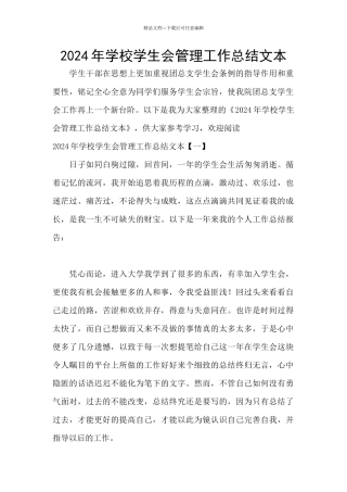 2024年学校学生会管理工作总结文本