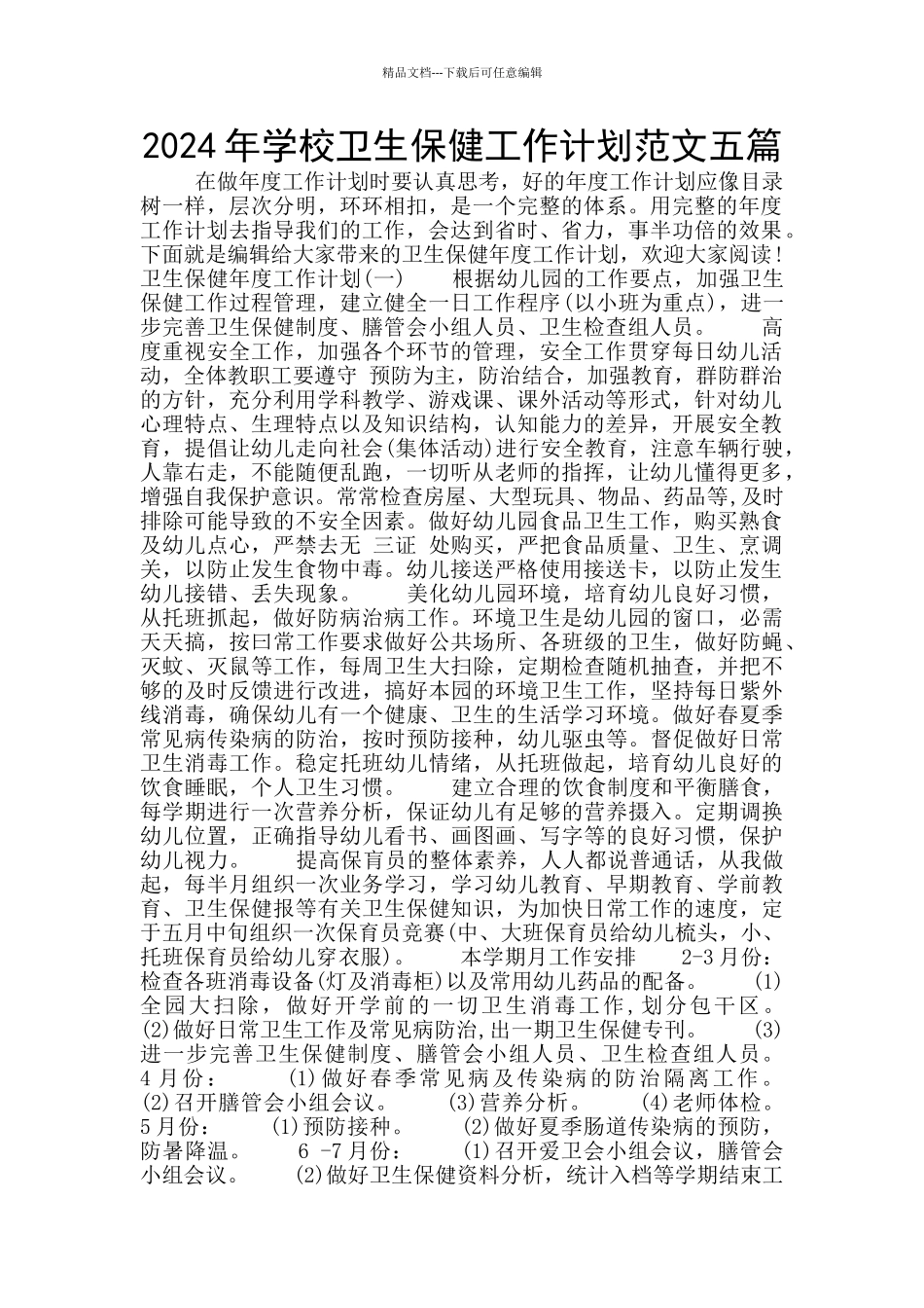 2024年学校卫生保健工作计划范文五篇_第1页