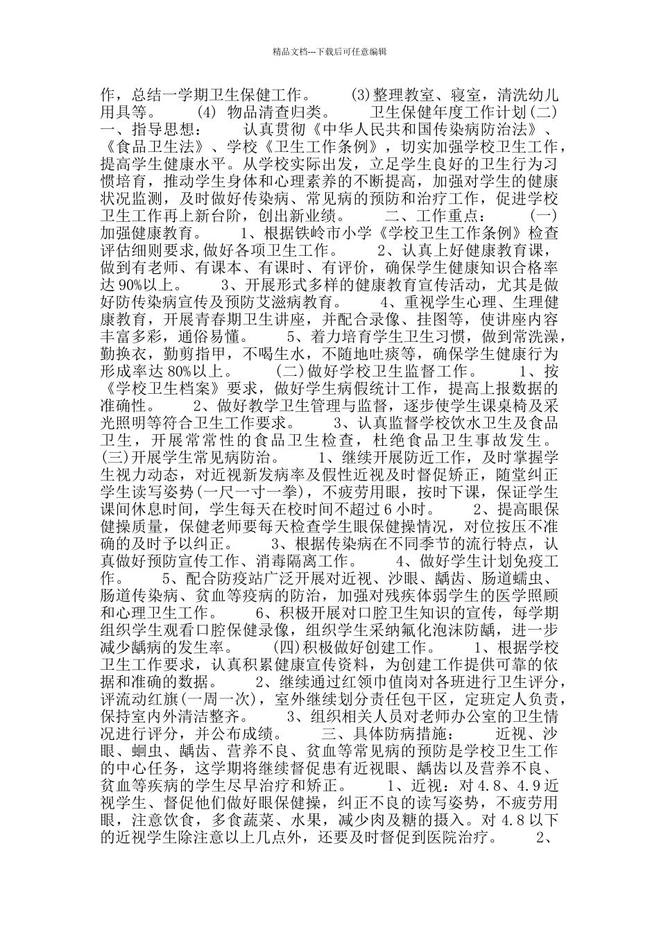 2024年学校卫生保健工作计划范文五篇_第2页