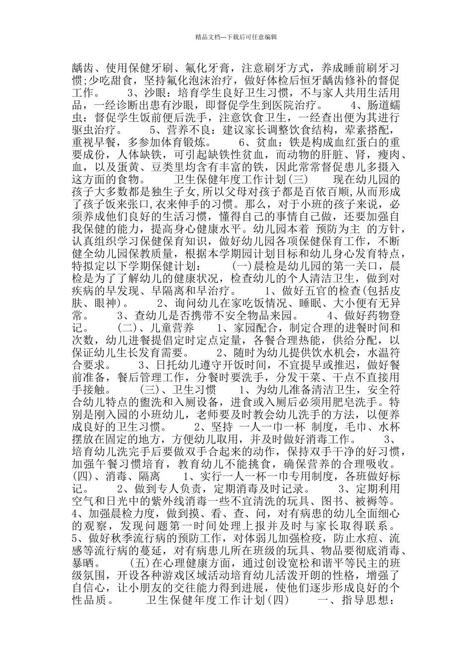 2024年学校卫生保健工作计划范文五篇_第3页