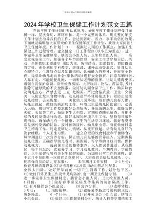 2024年学校卫生保健工作计划范文五篇