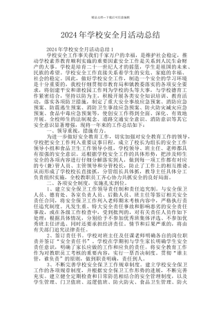 2024年学校安全月活动总结