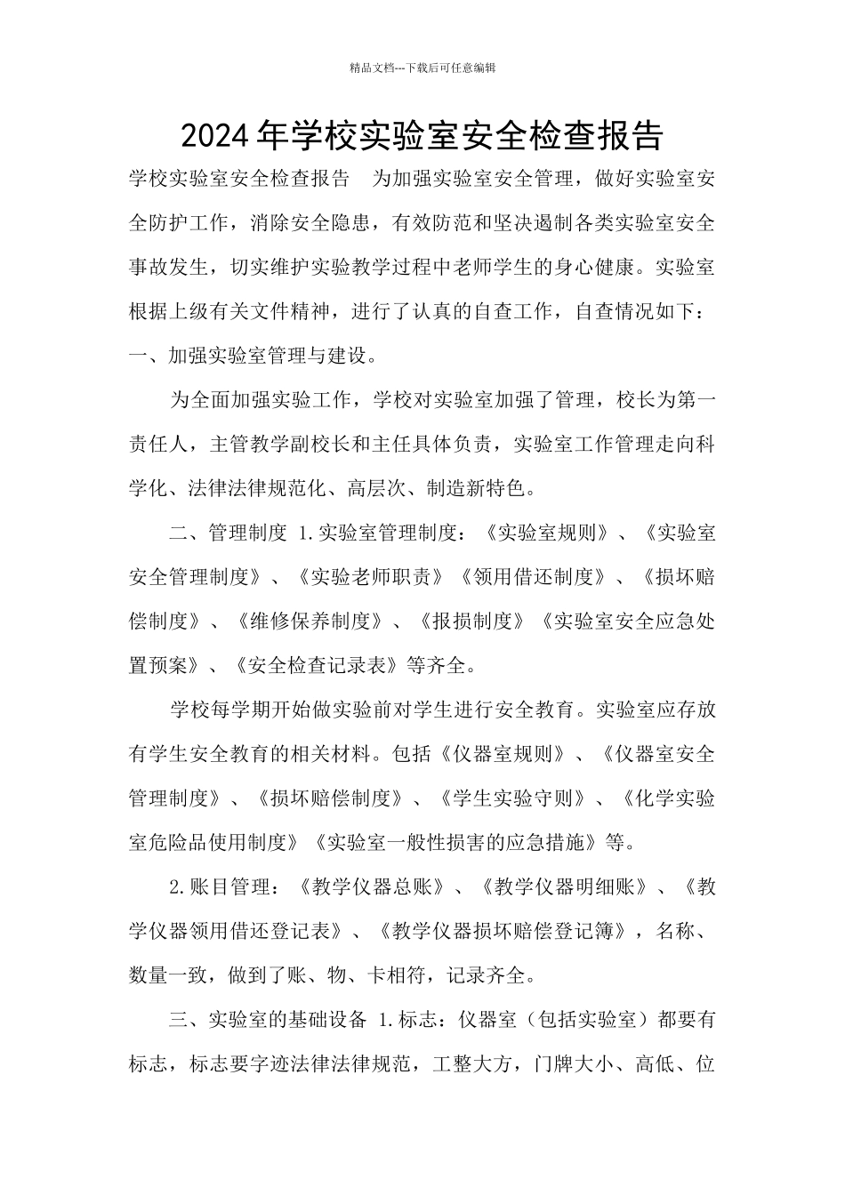 2024年学校实验室安全检查报告_第1页