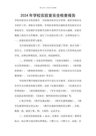 2024年学校实验室安全检查报告