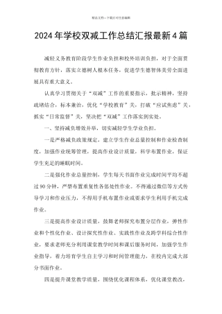 2024年学校双减工作总结汇报最新4篇