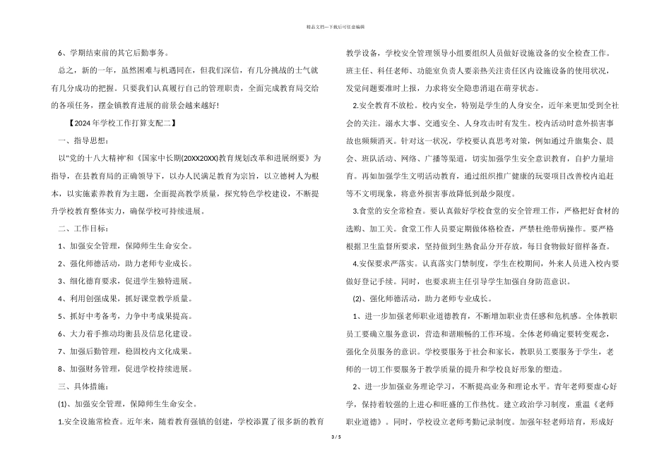 2024年学校工作计划安排_第3页