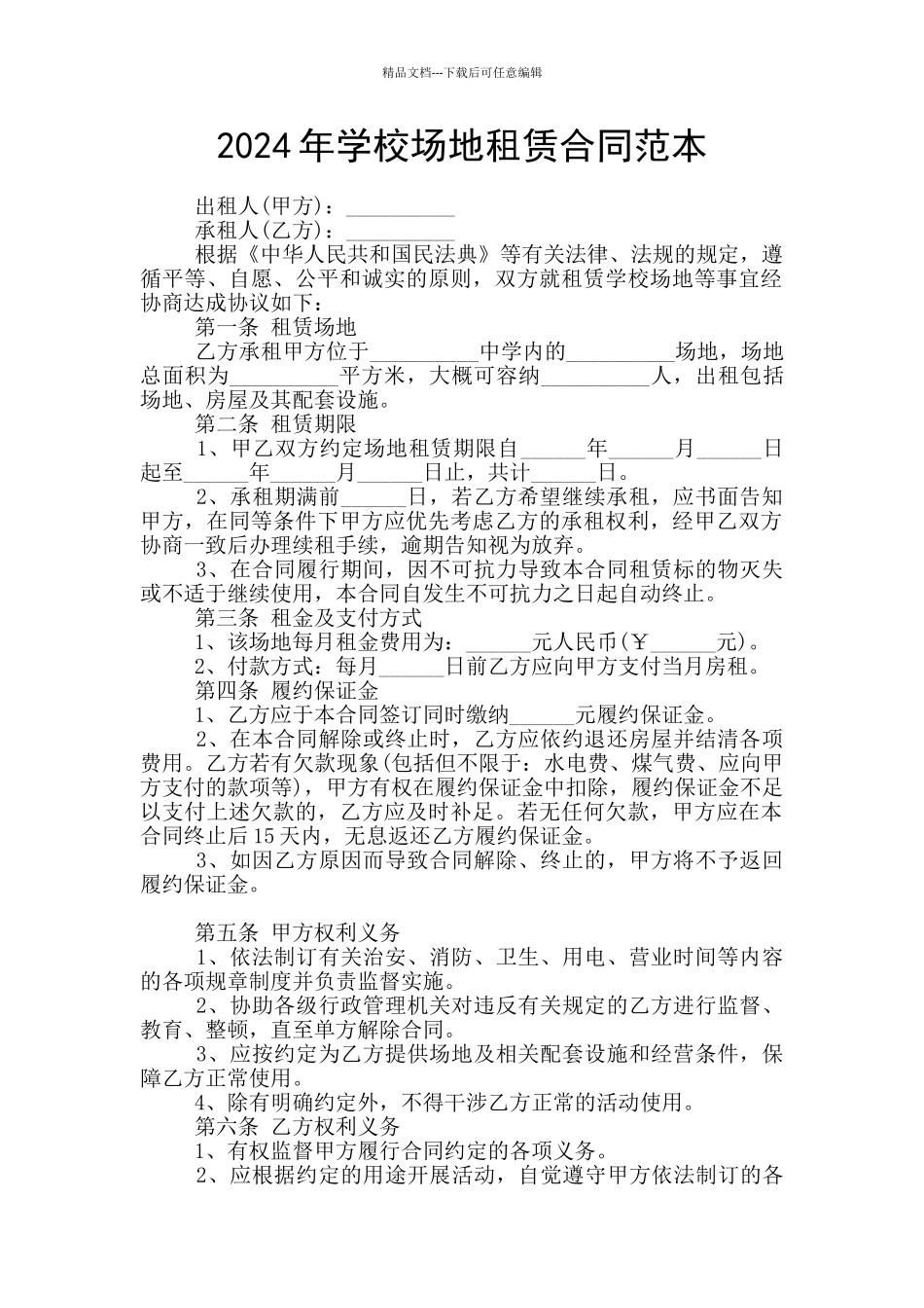 2024年学校场地租赁合同范本_第1页