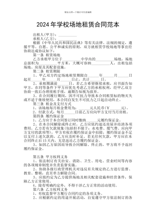 2024年学校场地租赁合同范本