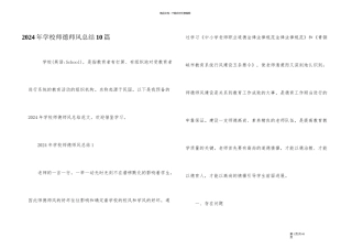 2024年学校师德师风总结10篇
