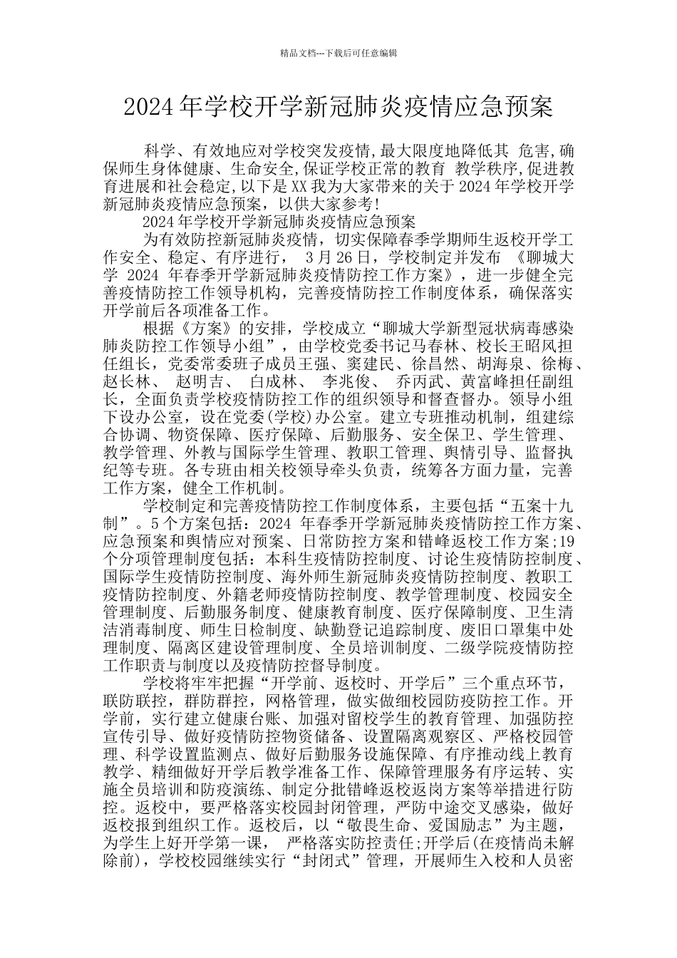 2024年学校开学新冠肺炎疫情应急预案_第1页