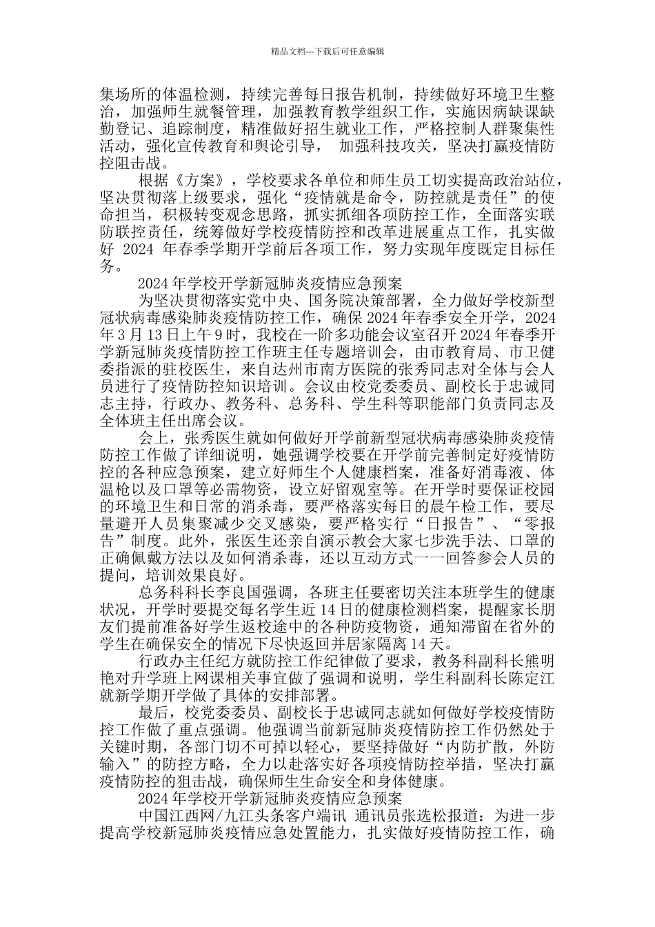 2024年学校开学新冠肺炎疫情应急预案_第2页