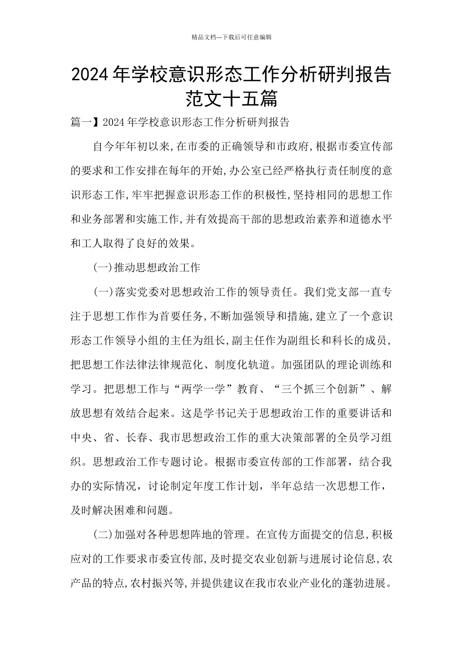 2024年学校意识形态工作分析研判报告范文十五篇_第1页