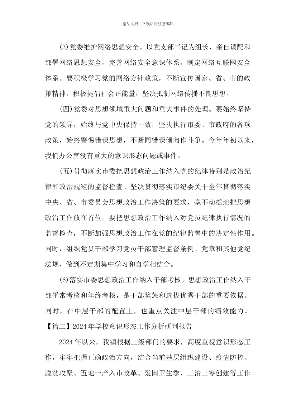 2024年学校意识形态工作分析研判报告范文十五篇_第2页