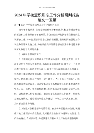 2024年学校意识形态工作分析研判报告范文十五篇