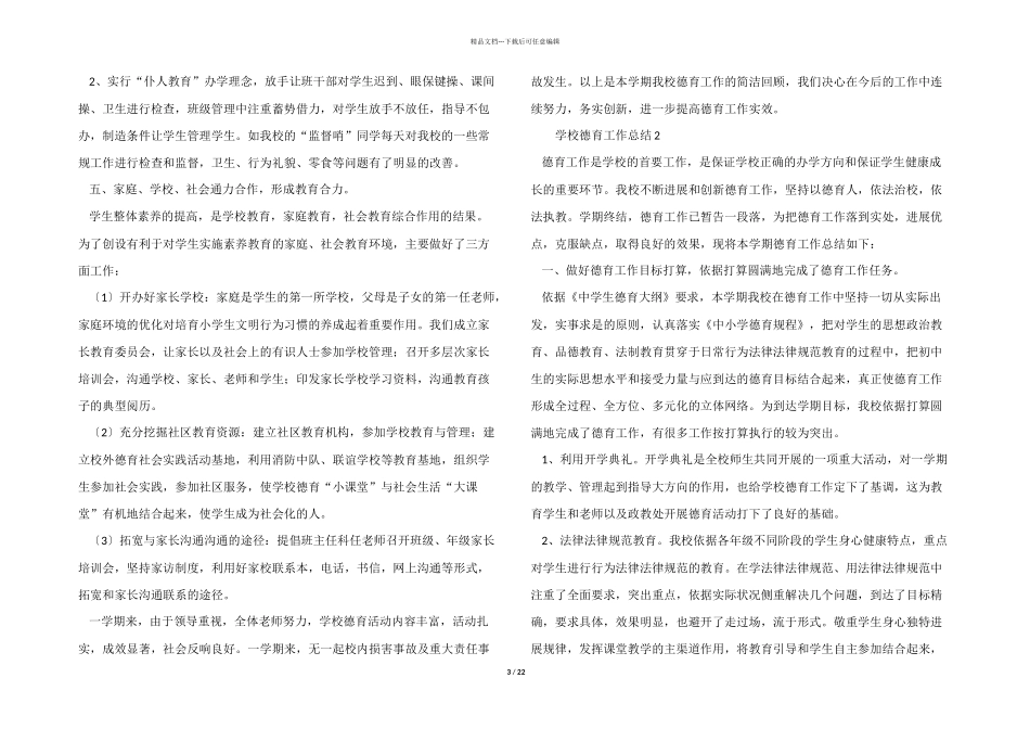 2024年学校德育工作总结（12篇）_第3页
