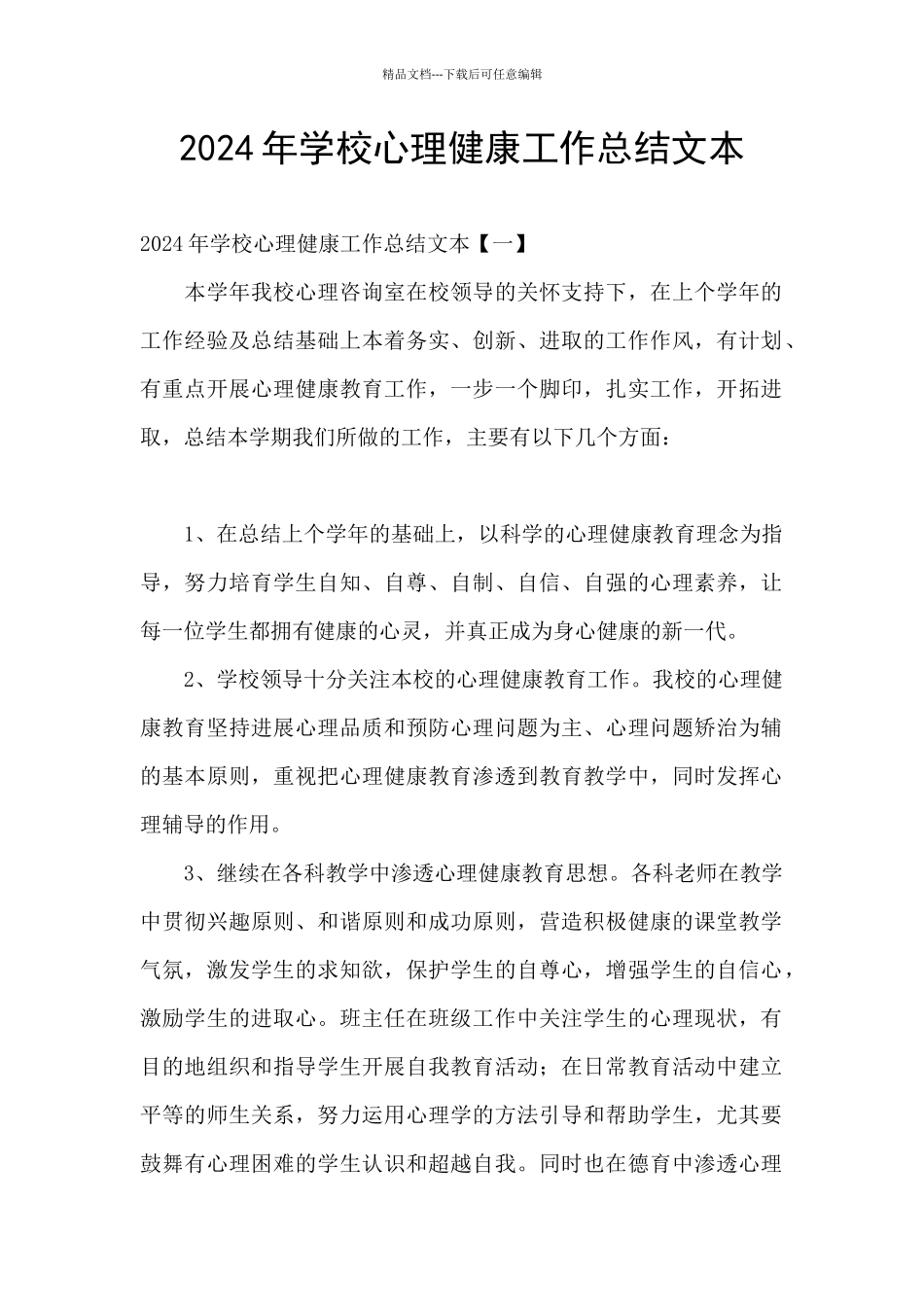 2024年学校心理健康工作总结文本_第1页