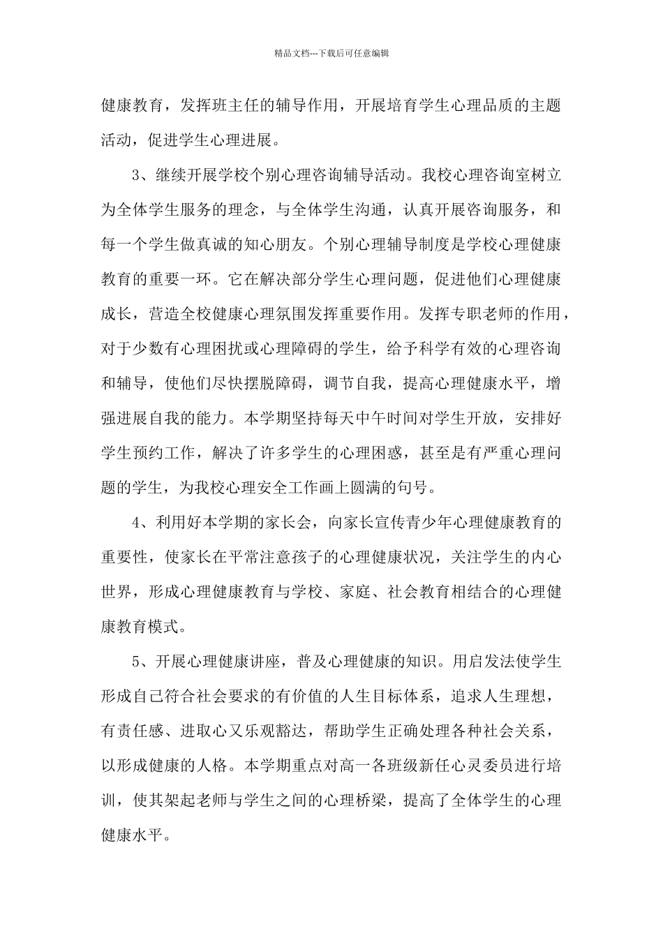 2024年学校心理健康工作总结文本_第2页