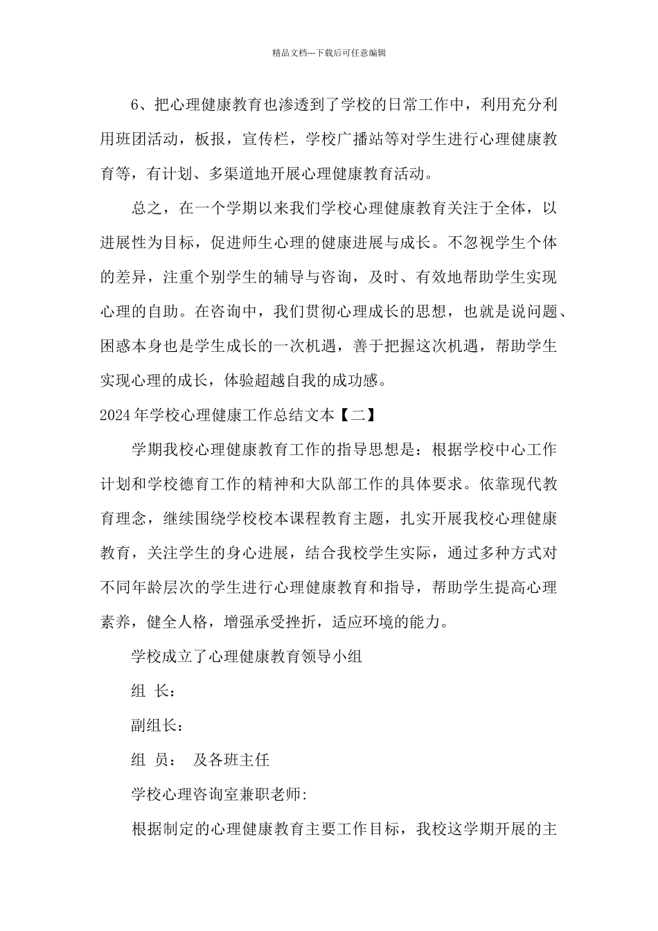 2024年学校心理健康工作总结文本_第3页