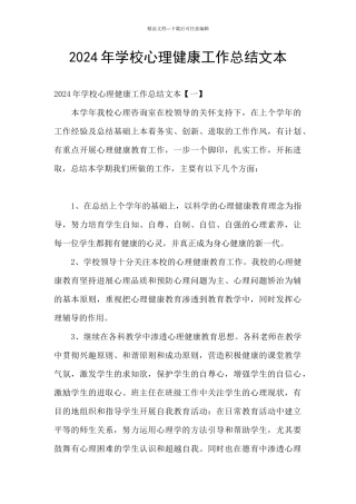 2024年学校心理健康工作总结文本