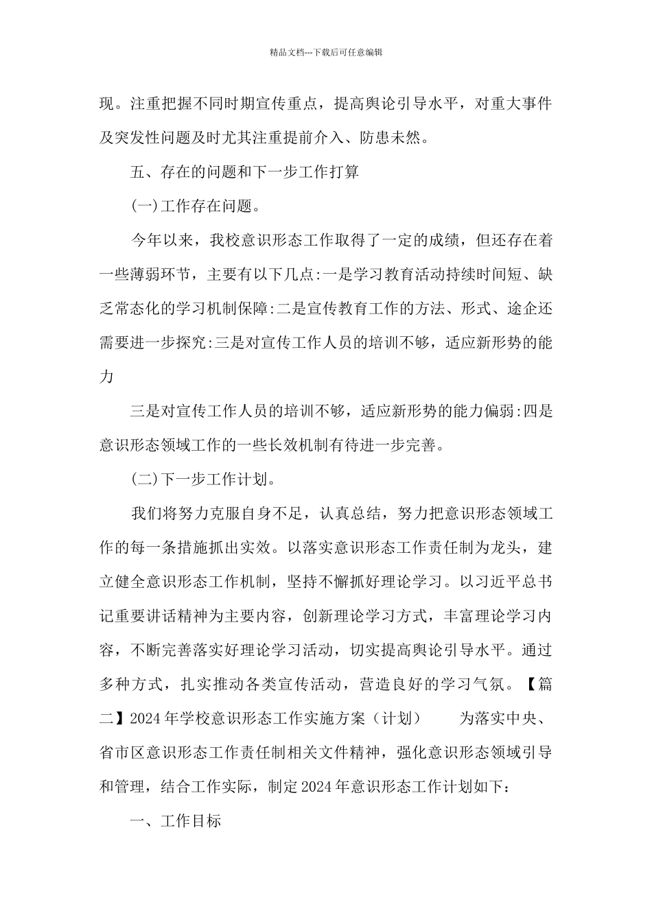 2024年学校意识形态工作实施方案_第3页