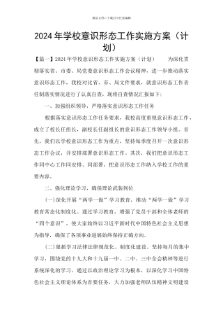 2024年学校意识形态工作实施方案