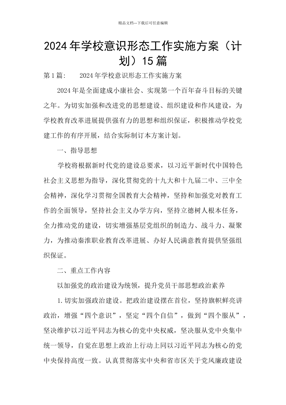 2024年学校意识形态工作实施方案15篇_第1页