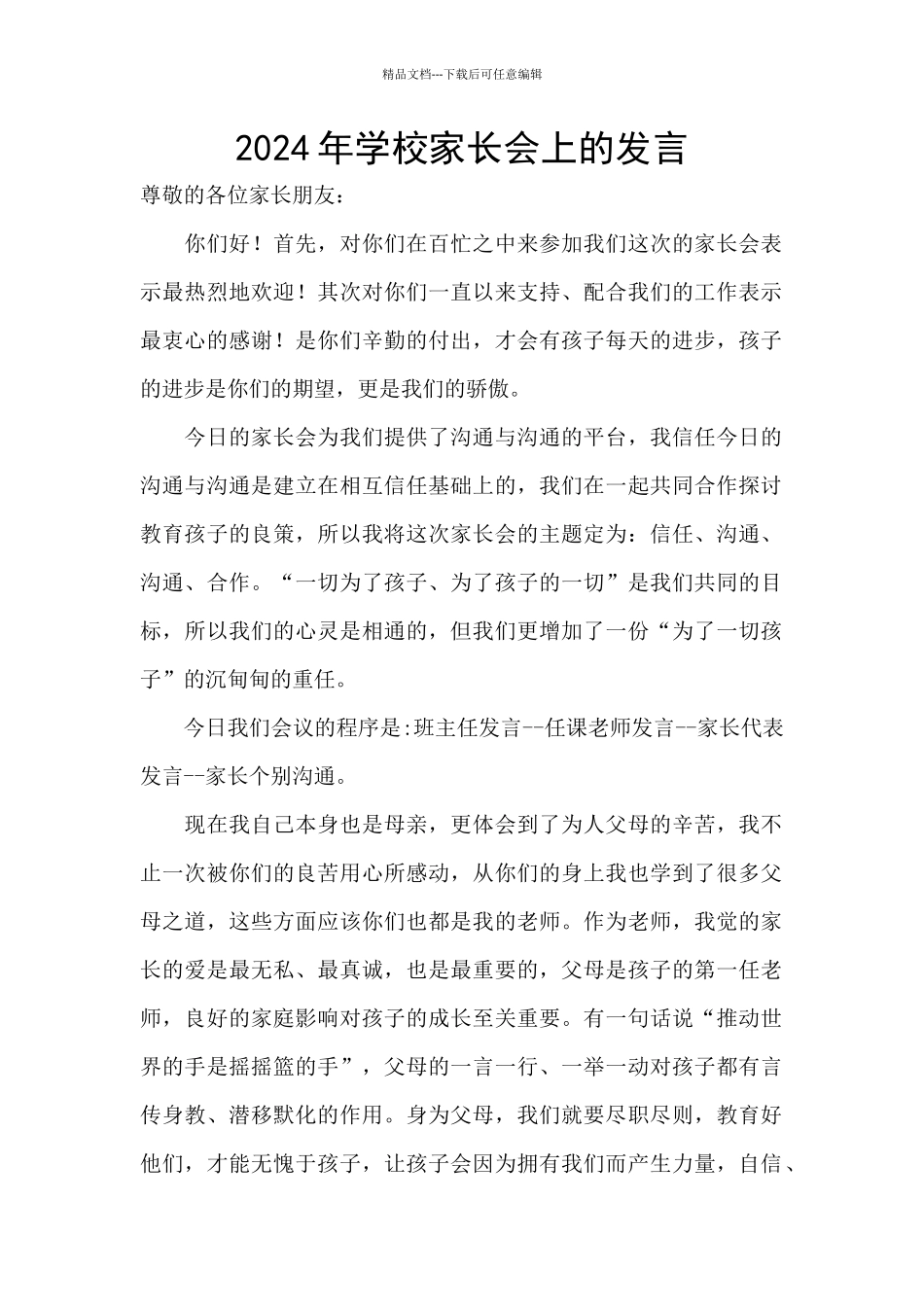 2024年学校家长会上的发言_第1页