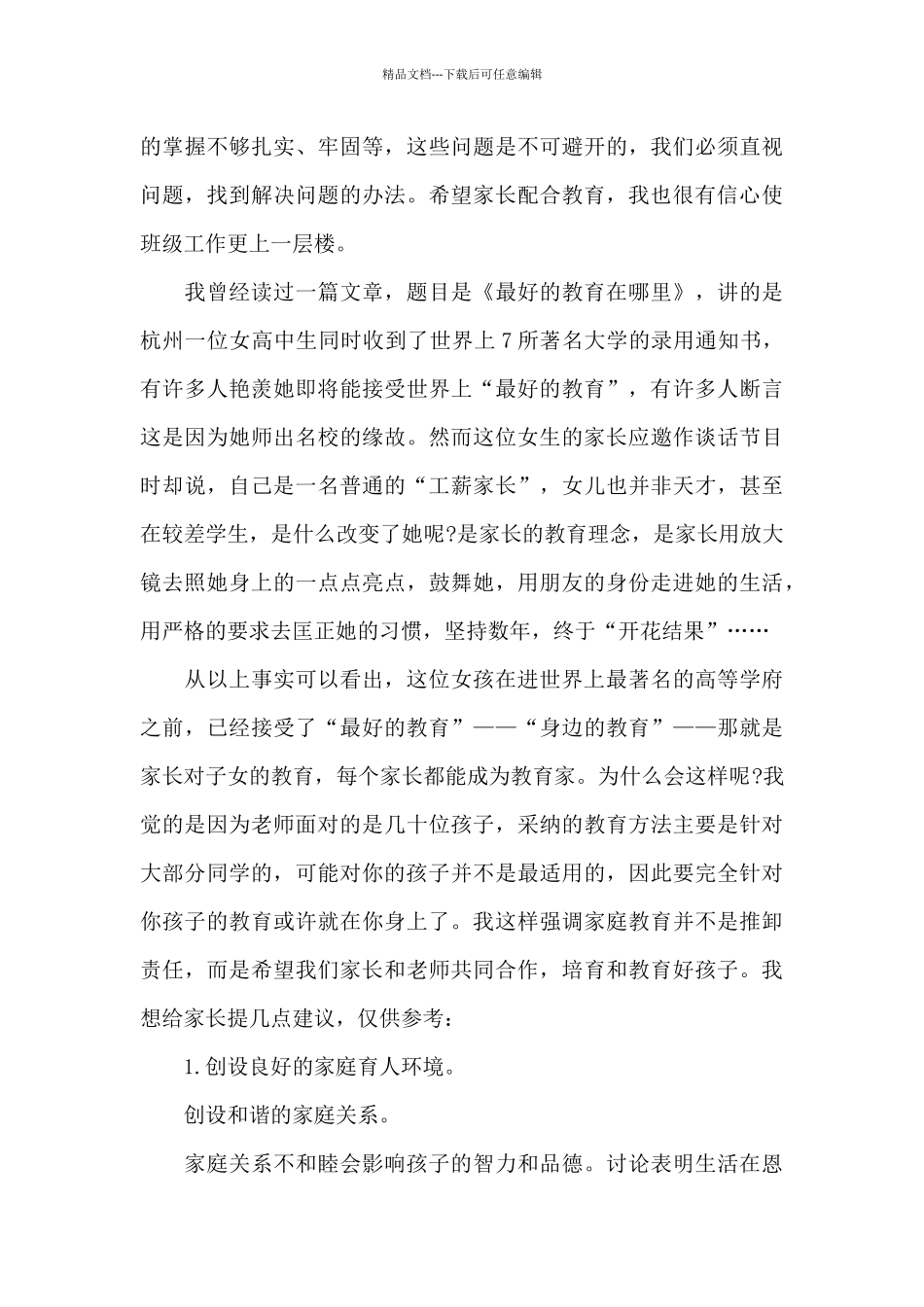 2024年学校家长会上的发言_第3页