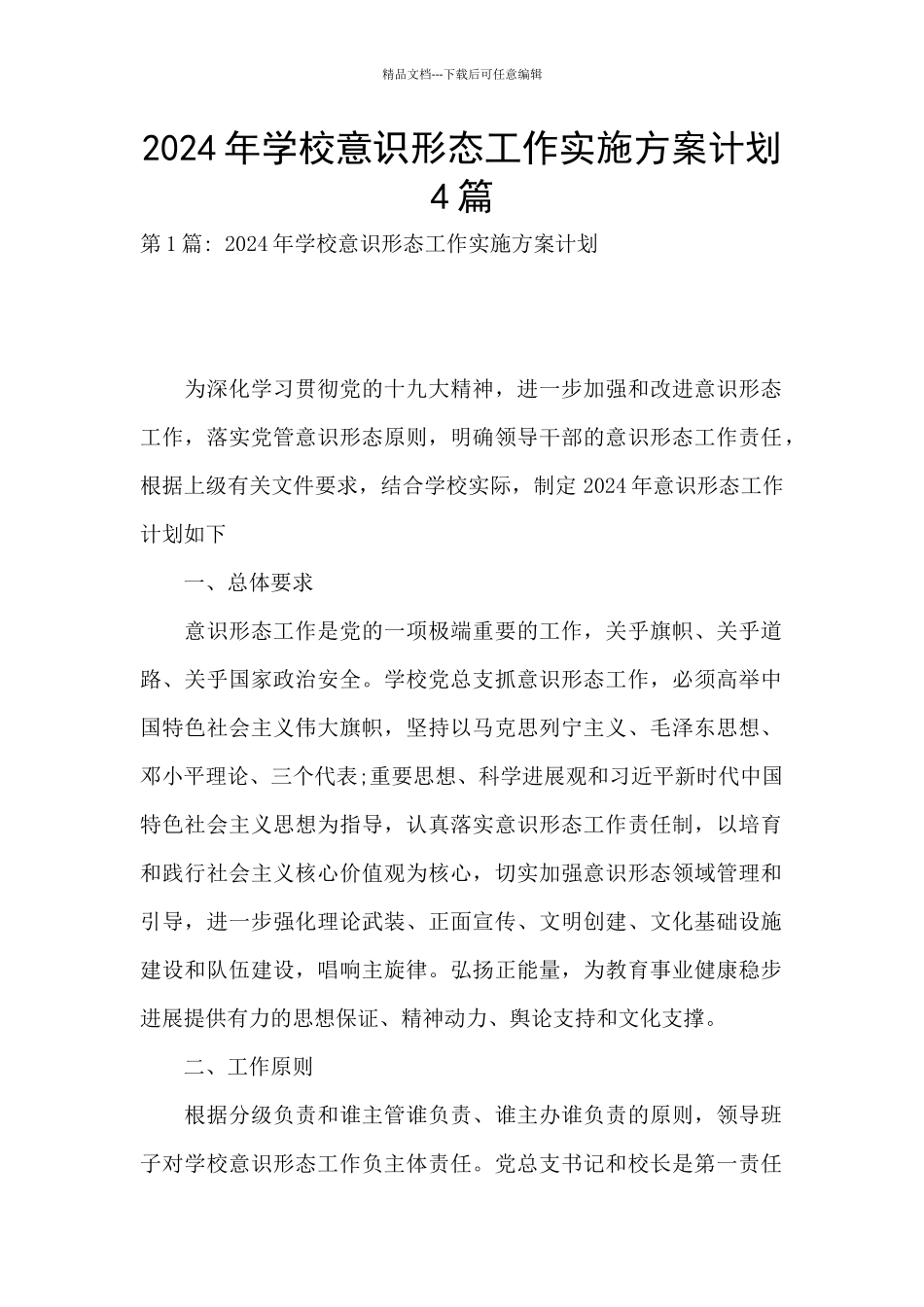 2024年学校意识形态工作实施方案计划4篇_第1页