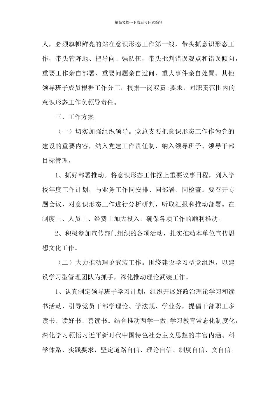 2024年学校意识形态工作实施方案计划4篇_第2页