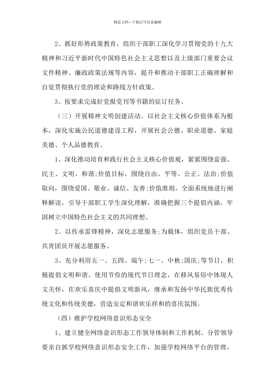 2024年学校意识形态工作实施方案计划4篇_第3页