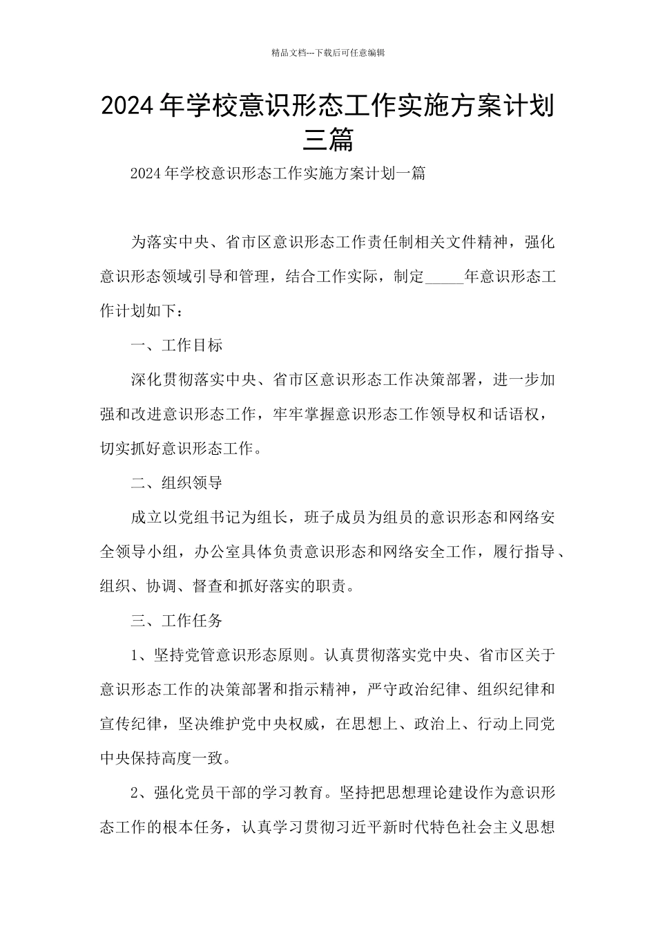 2024年学校意识形态工作实施方案计划三篇_第1页