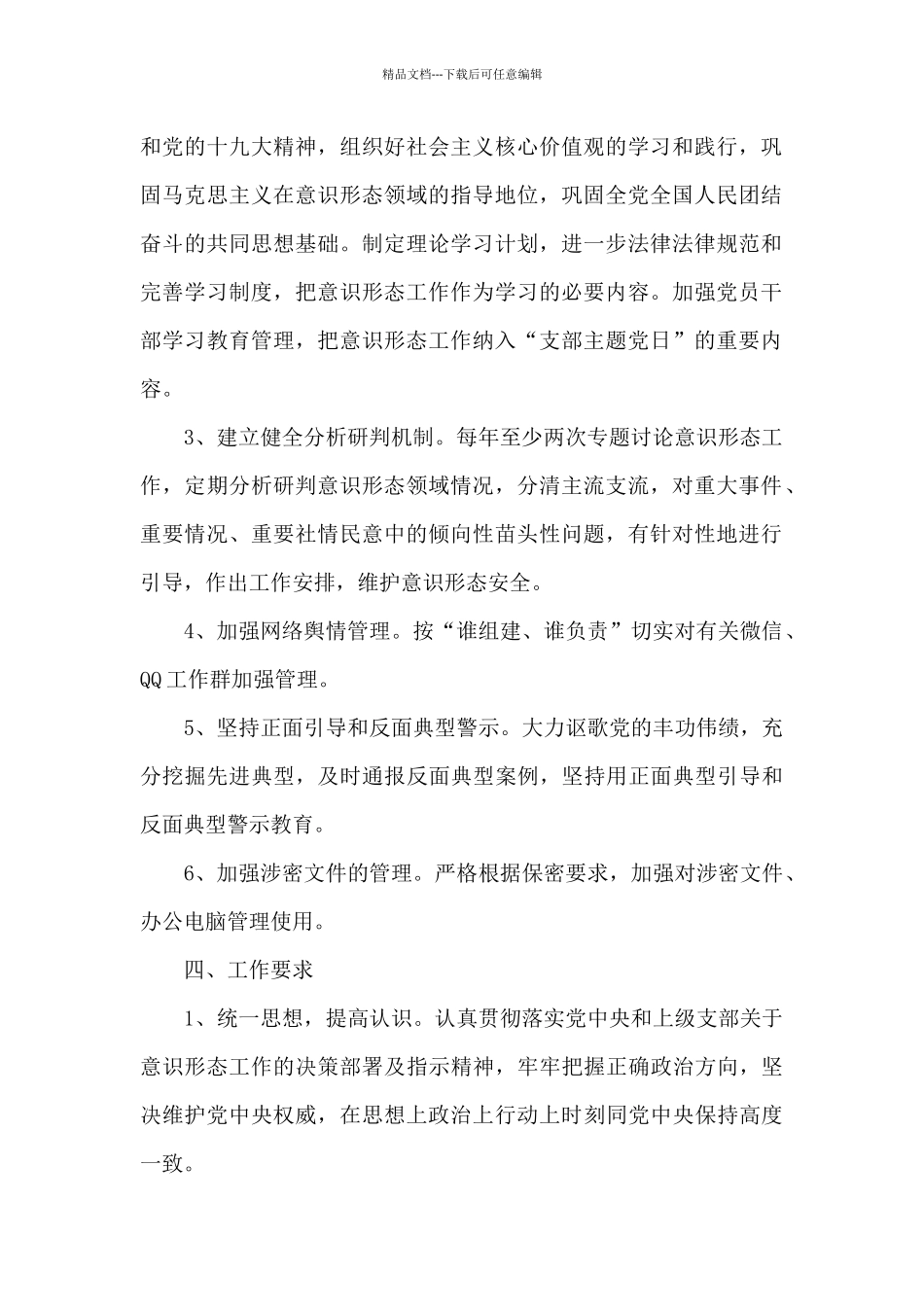 2024年学校意识形态工作实施方案计划三篇_第2页