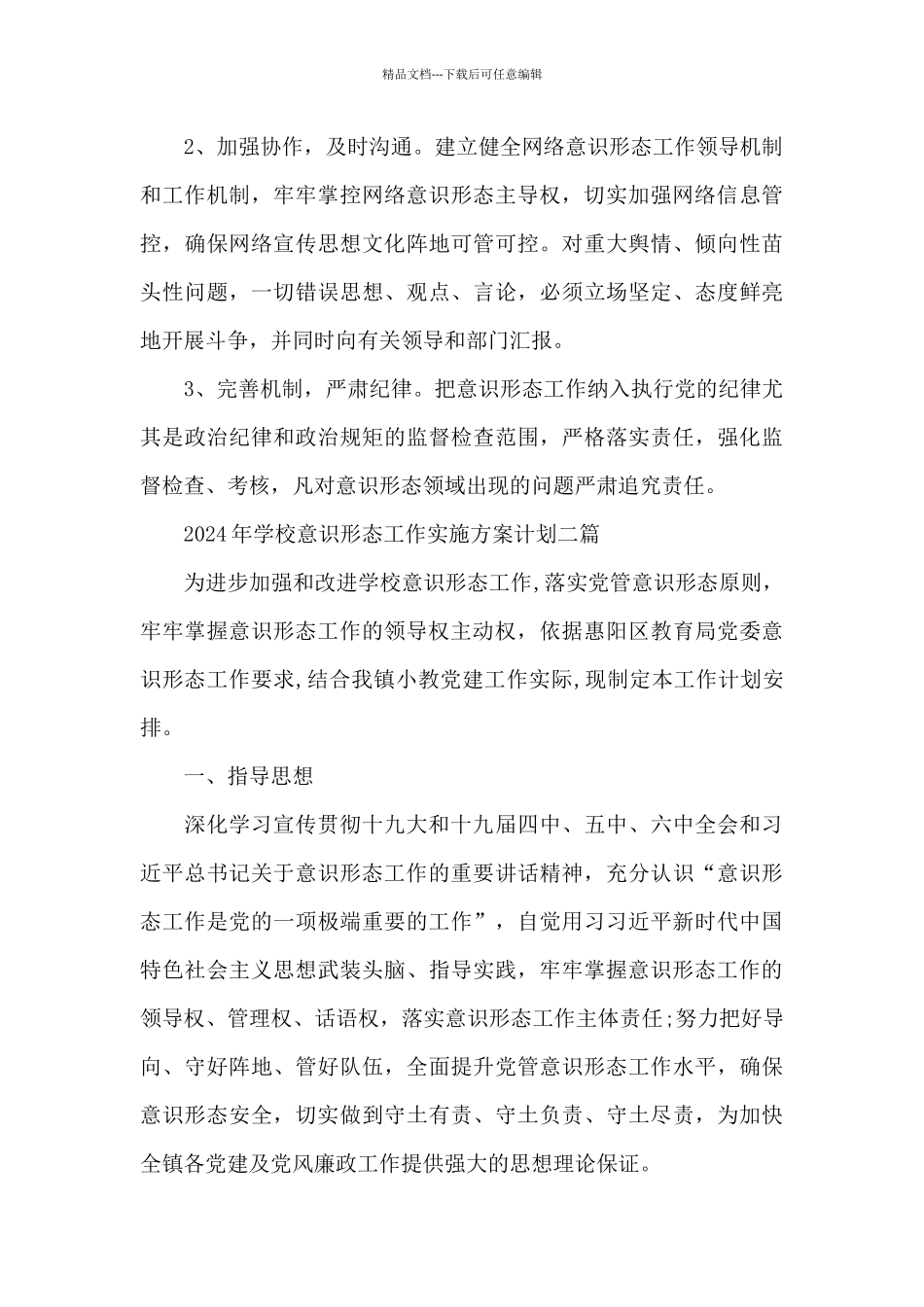 2024年学校意识形态工作实施方案计划三篇_第3页