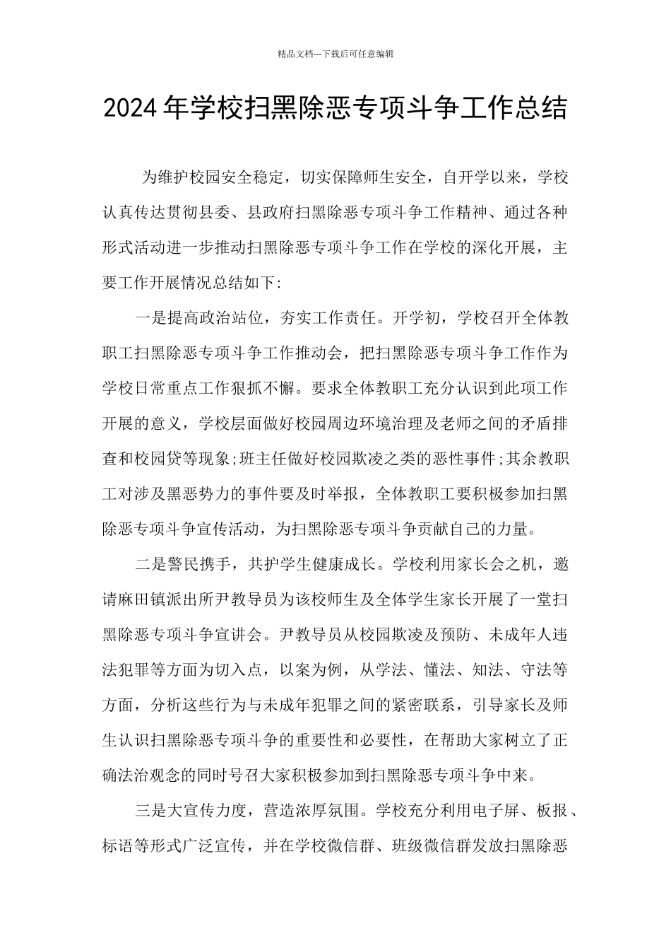 2024年学校扫黑除恶专项斗争工作总结_第1页