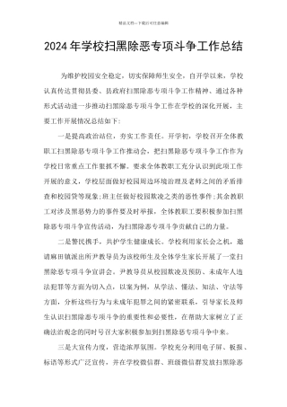 2024年学校扫黑除恶专项斗争工作总结