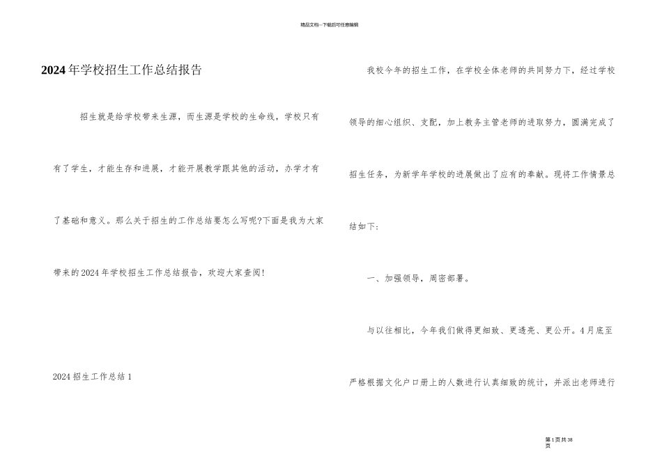 2024年学校招生工作总结报告_第1页