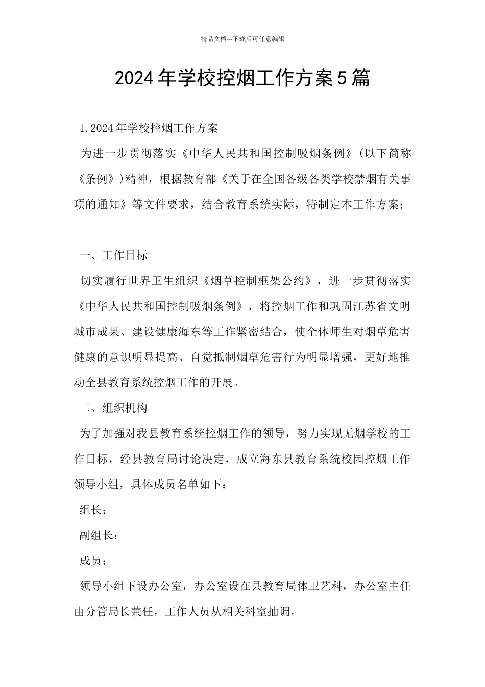 2024年学校控烟工作方案5篇_第1页