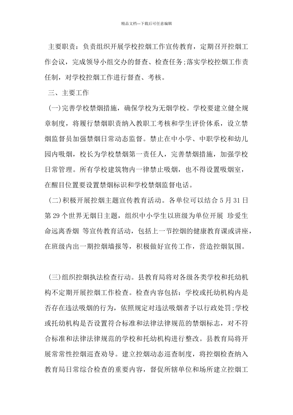 2024年学校控烟工作方案5篇_第2页