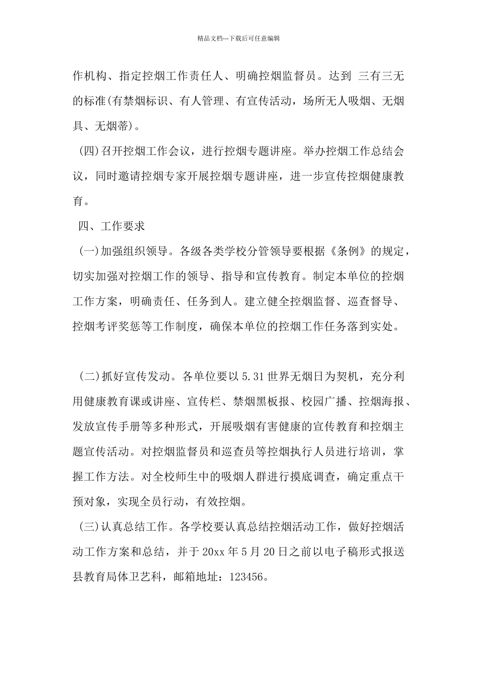 2024年学校控烟工作方案5篇_第3页