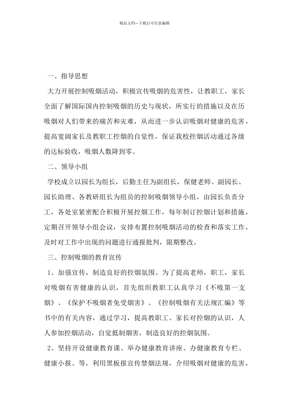 2024年学校控烟工作计划范文5篇_第2页
