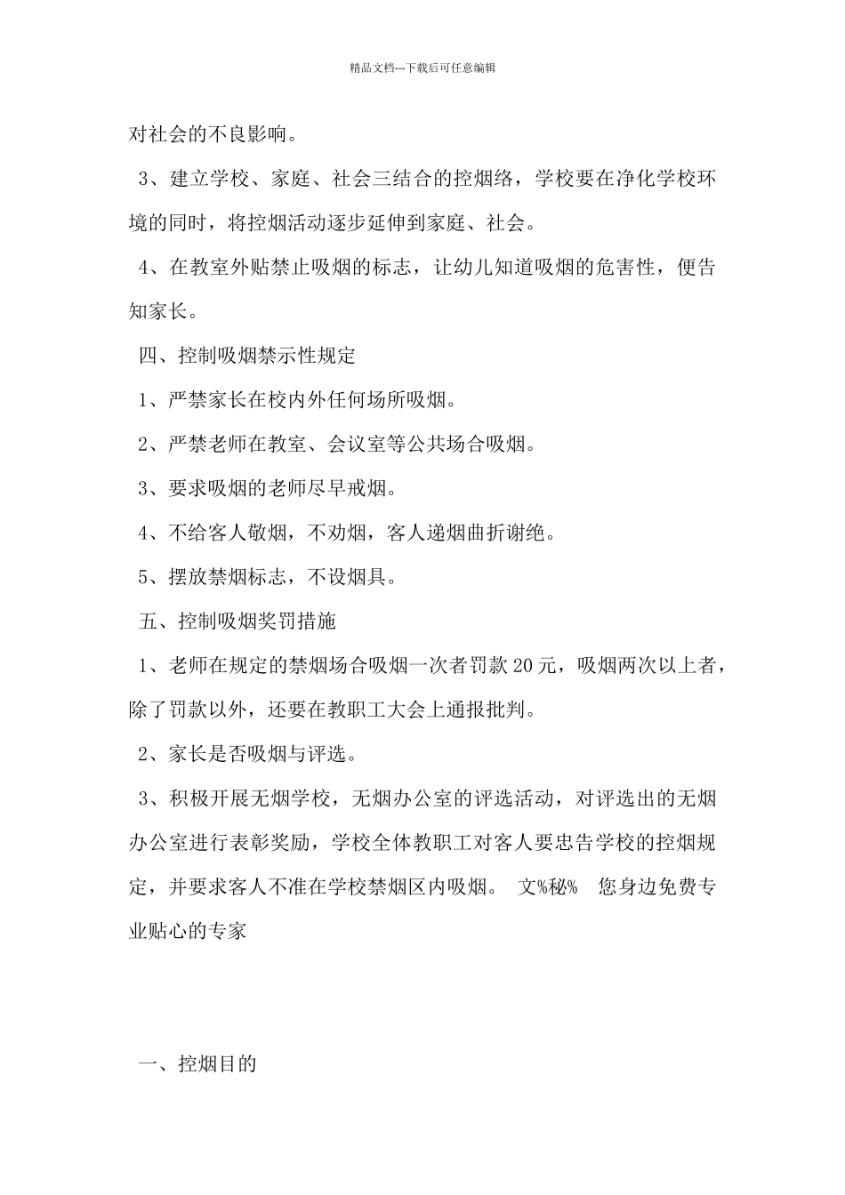2024年学校控烟工作计划范文5篇_第3页