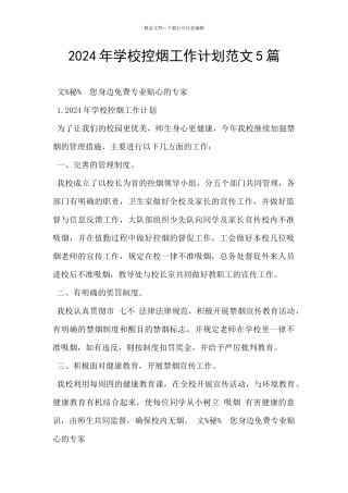 2024年学校控烟工作计划范文5篇