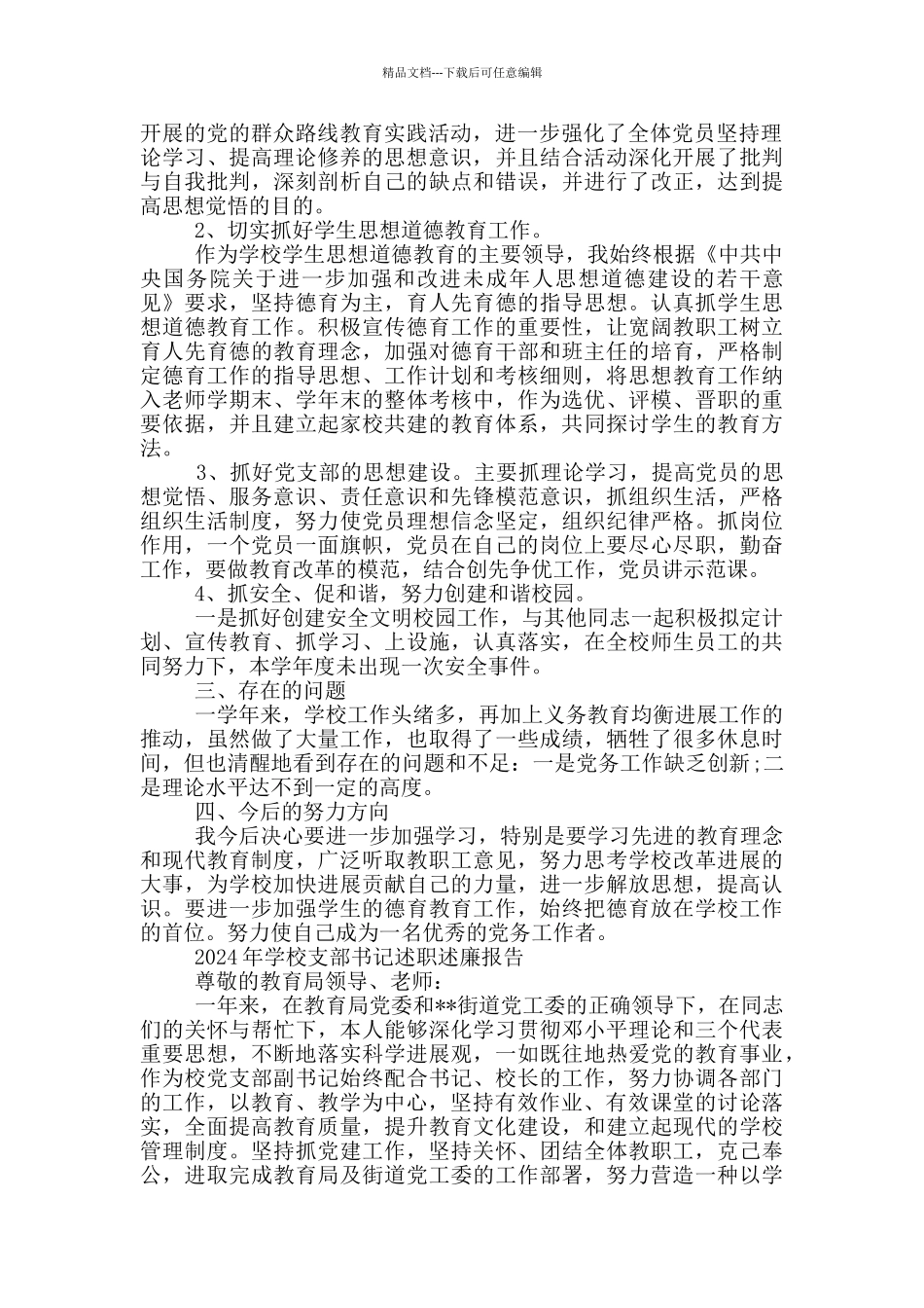 2024年学校支部书记述职述廉报告_第2页