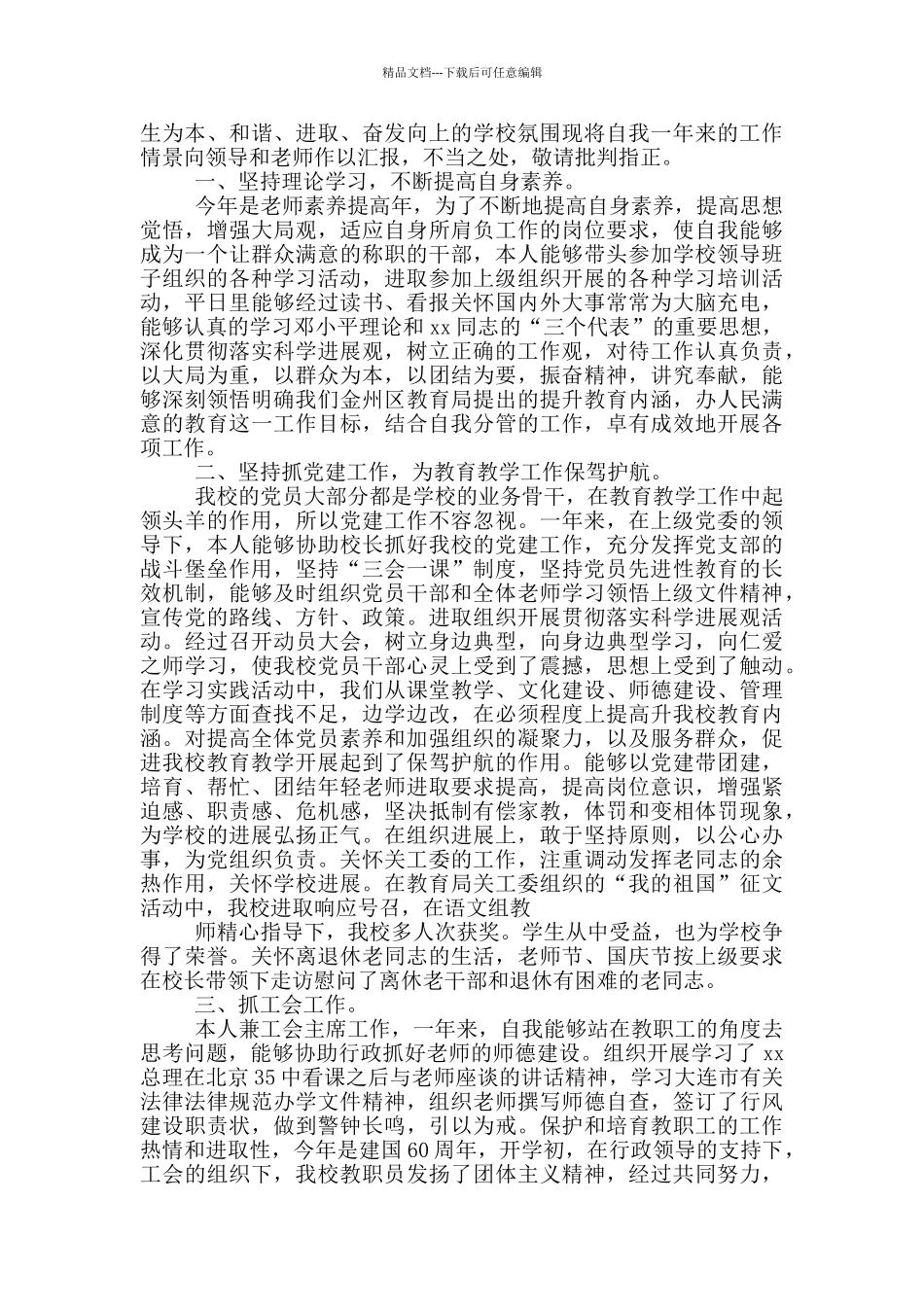 2024年学校支部书记述职述廉报告_第3页