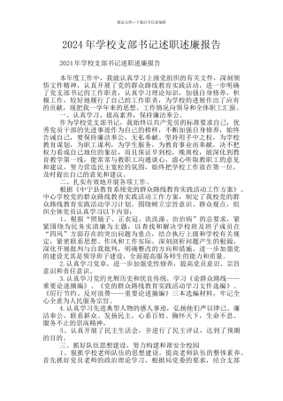 2024年学校支部书记述职述廉报告