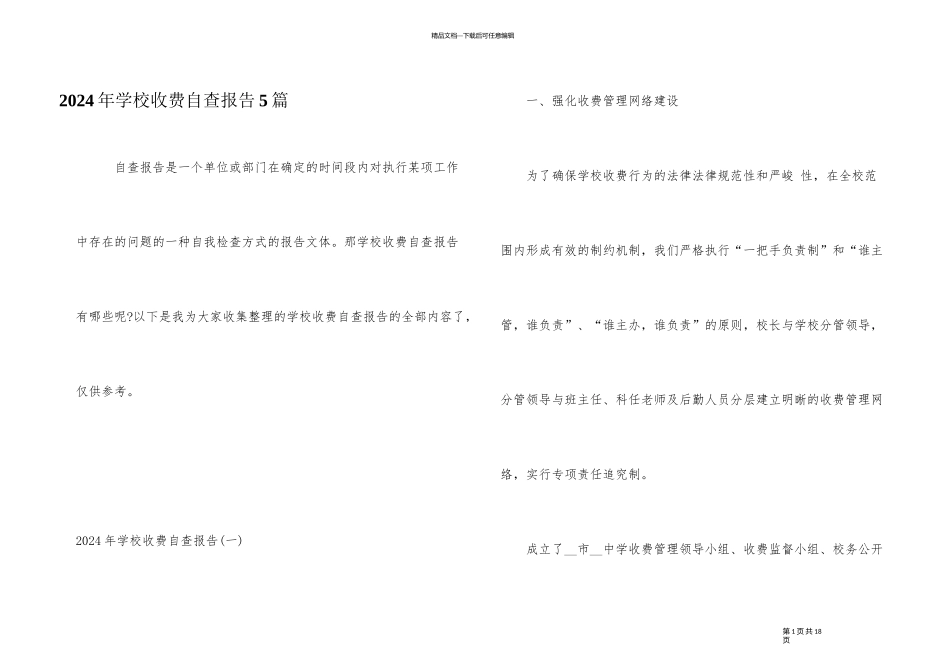 2024年学校收费自查报告5篇_第1页